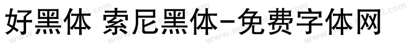 好黑体 索尼黑体字体转换
